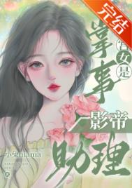 掌事宫女是影帝助理番外